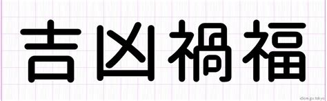 禍福吉凶|【吉凶禍福】きっきょうかふく